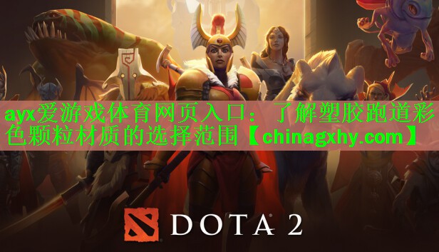 <strong>ayx爱游戏体育网页入口：了解塑胶跑道彩色颗粒材质的选择范围</strong>