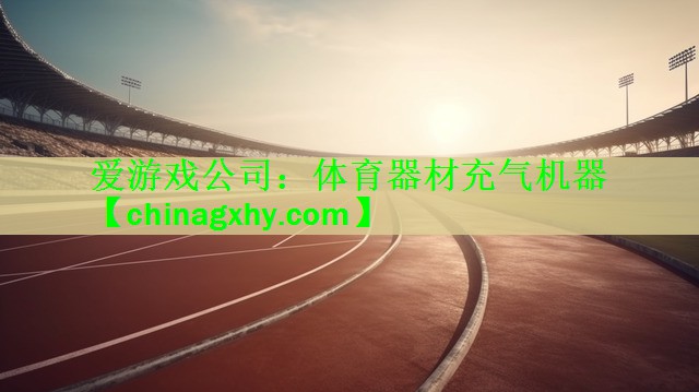 爱游戏公司：体育器材充气机器