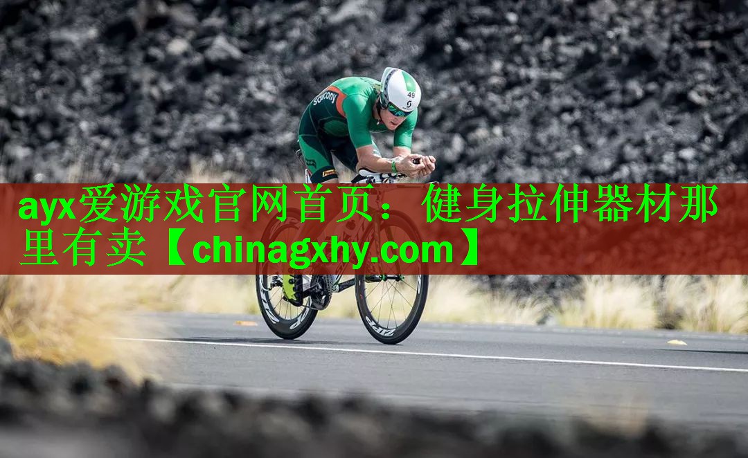 ayx爱游戏官网首页：健身拉伸器材那里有卖