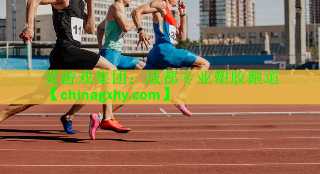 爱游戏集团：成都专业塑胶跑道