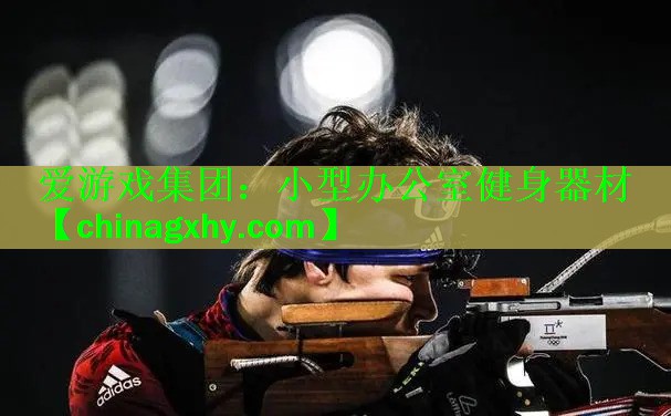 <strong>爱游戏集团：小型办公室健身器材</strong>