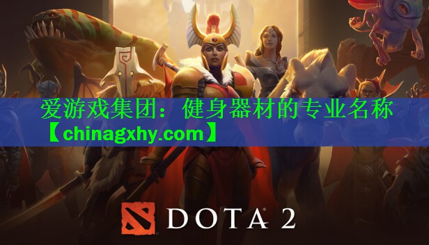 <strong>爱游戏集团：健身器材的专业名称</strong>