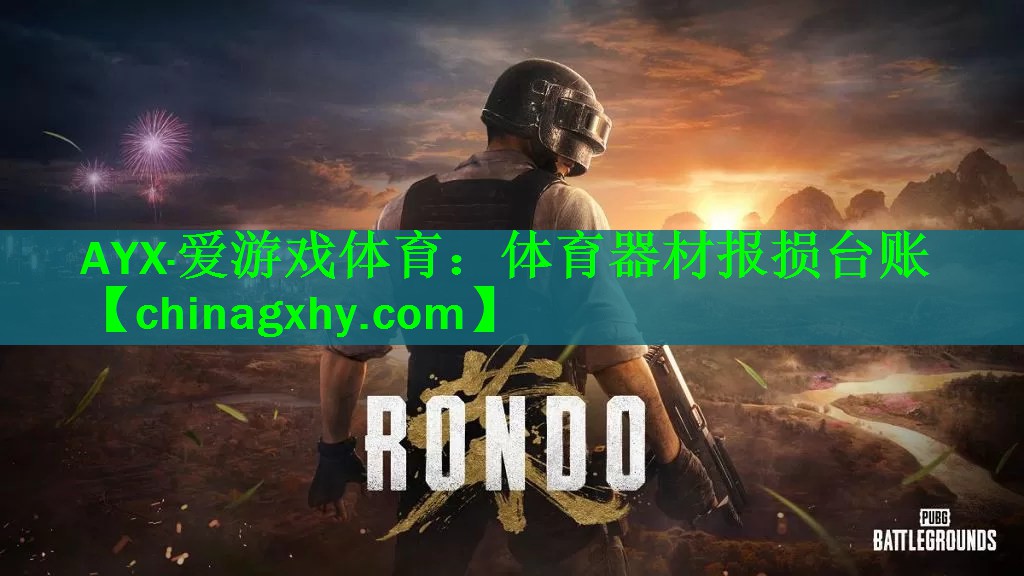 <strong>AYX·爱游戏体育：体育器材报损台账</strong>