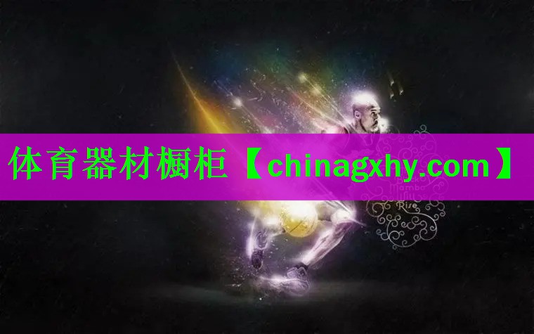 体育器材橱柜