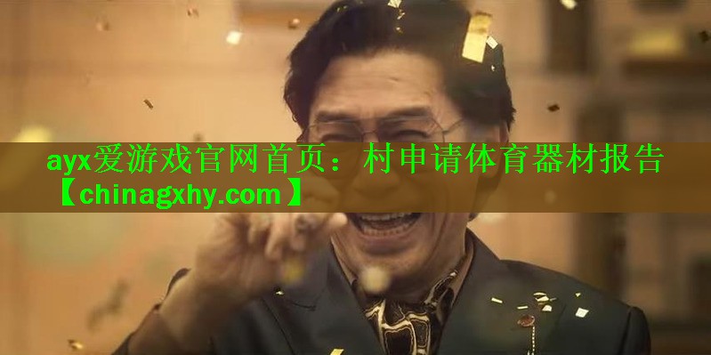 ayx爱游戏官网首页：村申请体育器材报告