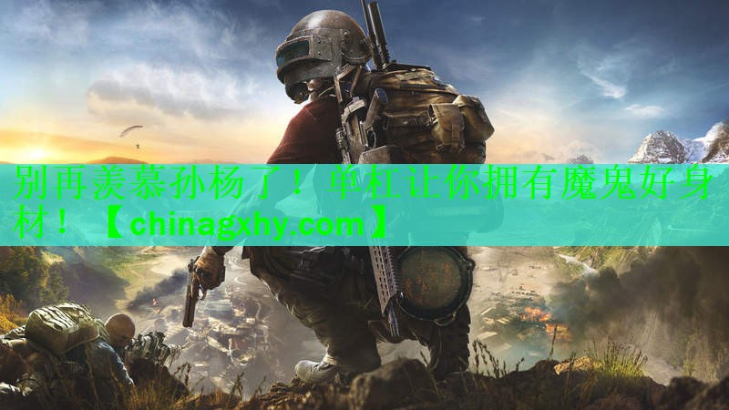 <strong>别再羡慕孙杨了！单杠让你拥有魔鬼好身材！</strong>