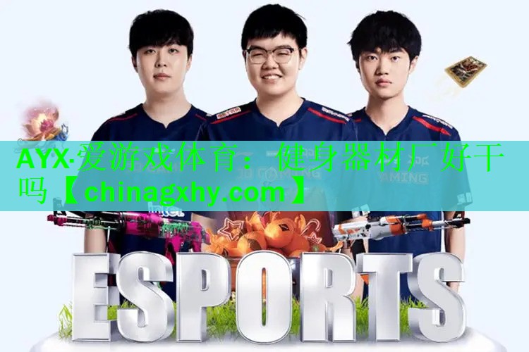 <strong>AYX·爱游戏体育：健身器材厂好干吗</strong>