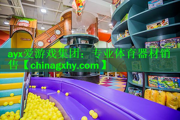 ayx爱游戏集团：专业体育器材销售