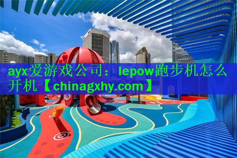 ayx爱游戏公司：lepow跑步机怎么开机