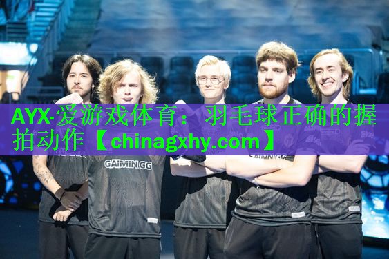 AYX·爱游戏体育：羽毛球正确的握拍动作