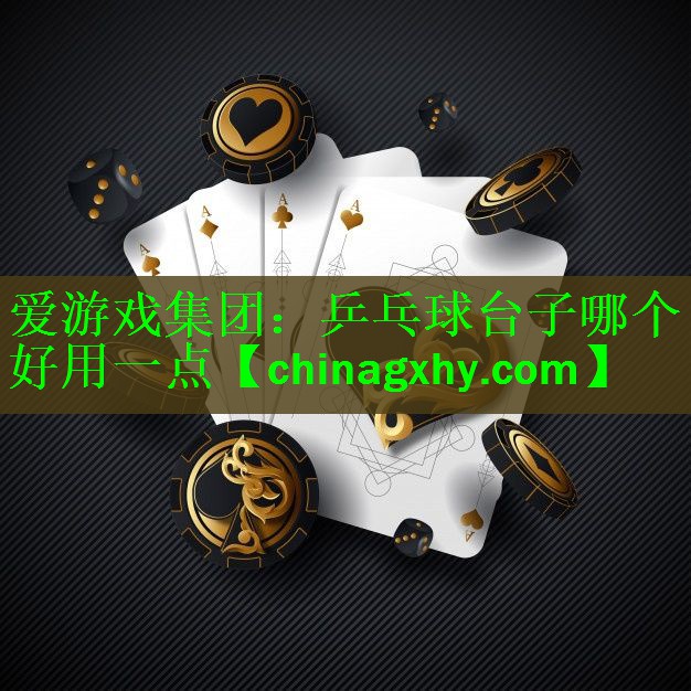 <strong>爱游戏集团：乒乓球台子哪个好用一点</strong>