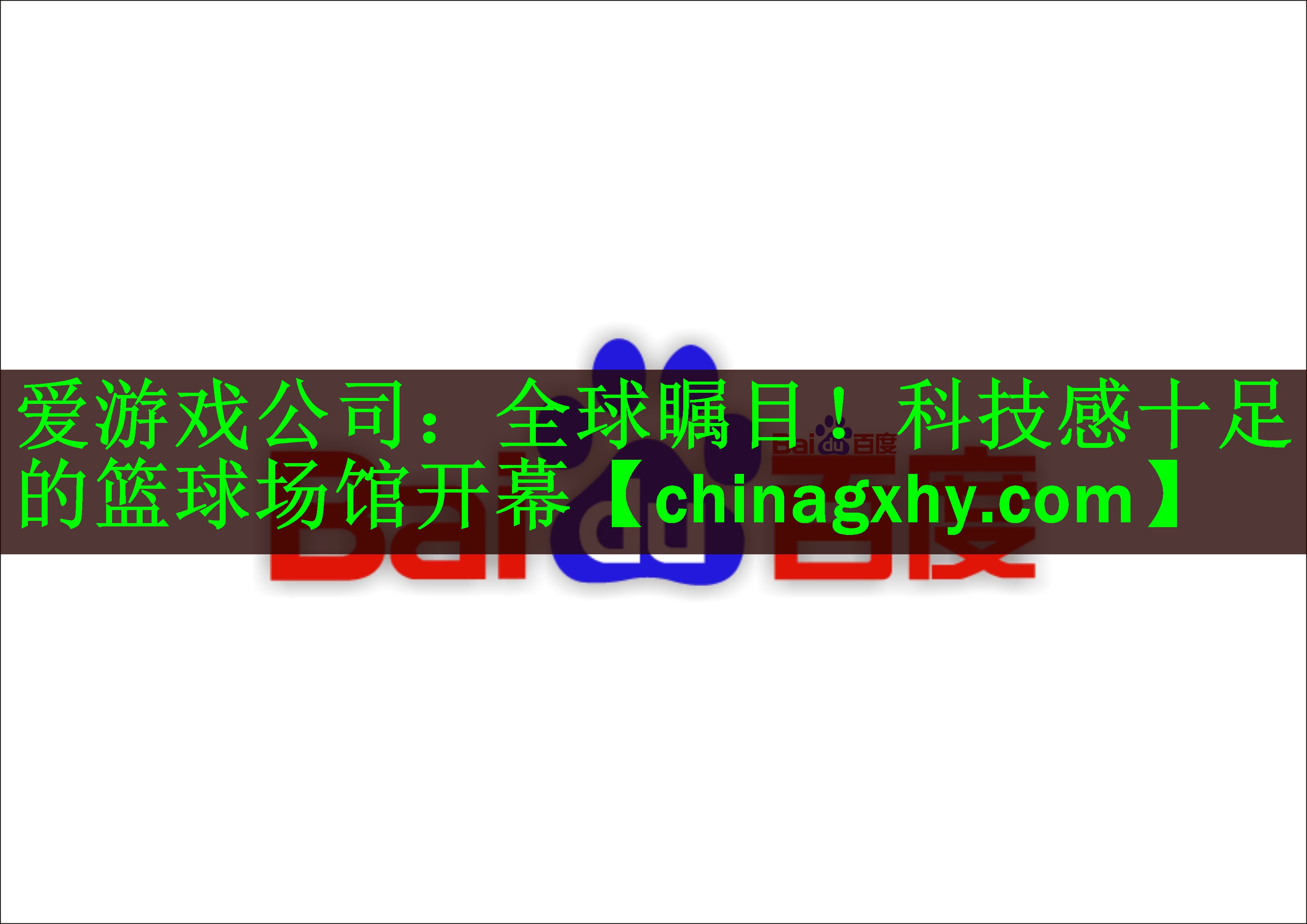 <strong>爱游戏公司：全球瞩目！科技感十足的篮球场馆开幕</strong>
