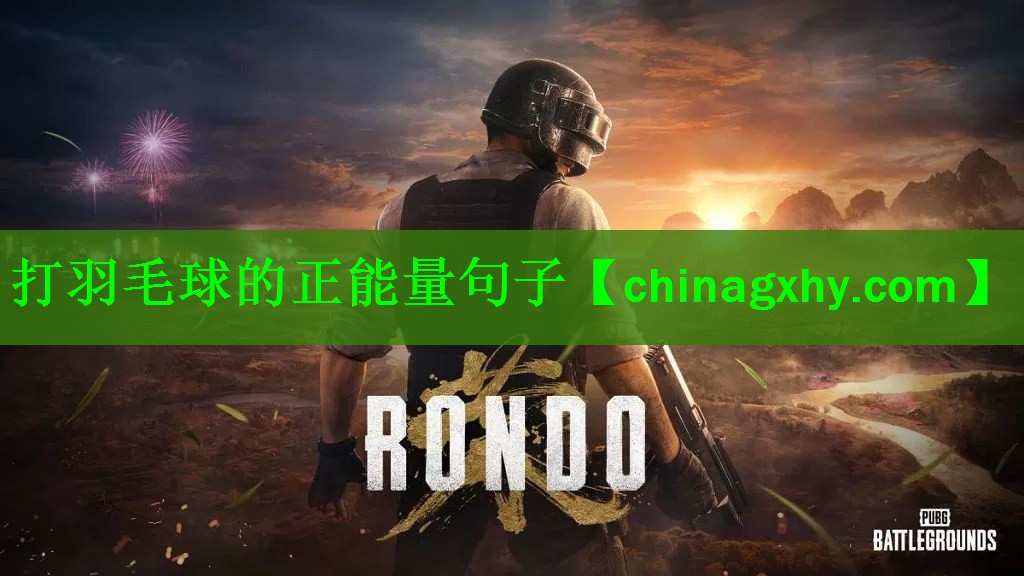 <strong>打羽毛球的正能量句子</strong>