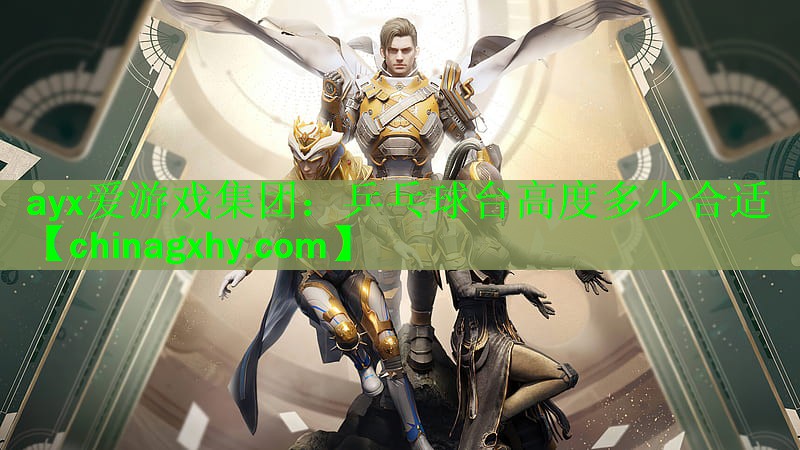ayx爱游戏集团：乒乓球台高度多少合适