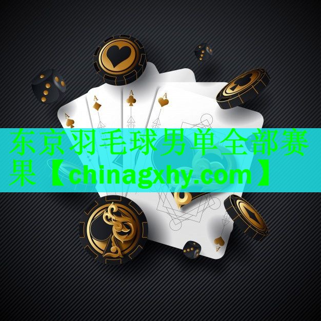东京羽毛球男单全部赛果