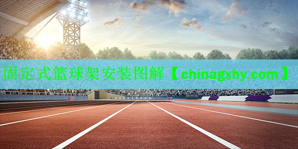 固定式篮球架安装图解