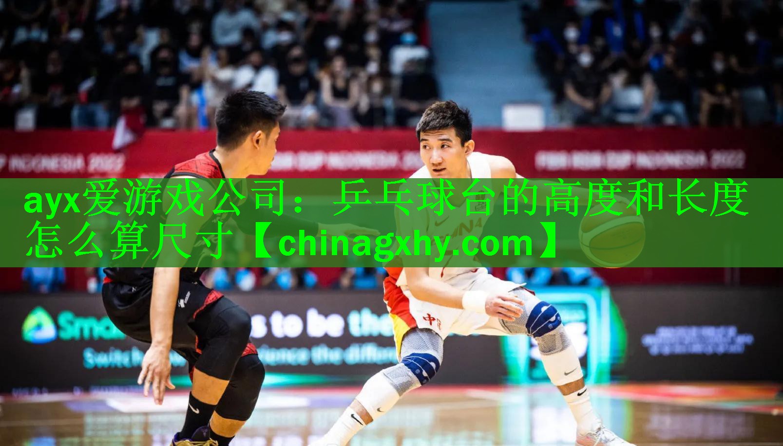 <strong>ayx爱游戏公司：乒乓球台的高度和长度怎么算尺寸</strong>