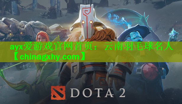 ayx爱游戏官网首页：云南羽毛球名人