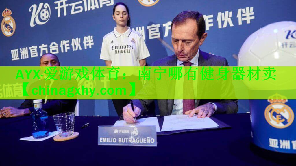 <strong>AYX·爱游戏体育：南宁哪有健身器材卖</strong>