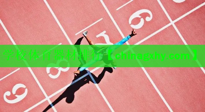 学校体育器材排行