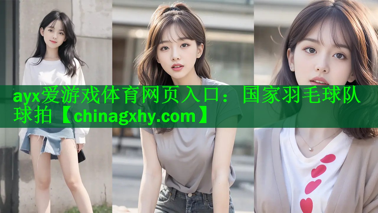 <strong>ayx爱游戏体育网页入口：国家羽毛球队球拍</strong>