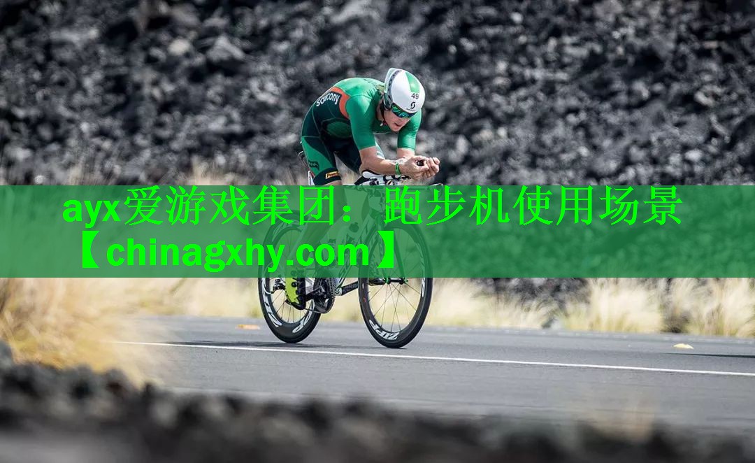 <strong>ayx爱游戏集团：跑步机使用场景</strong>