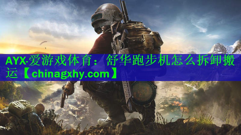 AYX·爱游戏体育：舒华跑步机怎么拆卸搬运