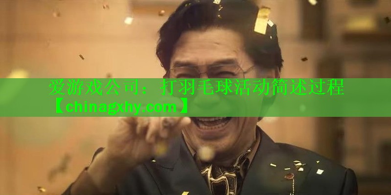 <strong>爱游戏公司：打羽毛球活动简述过程</strong>