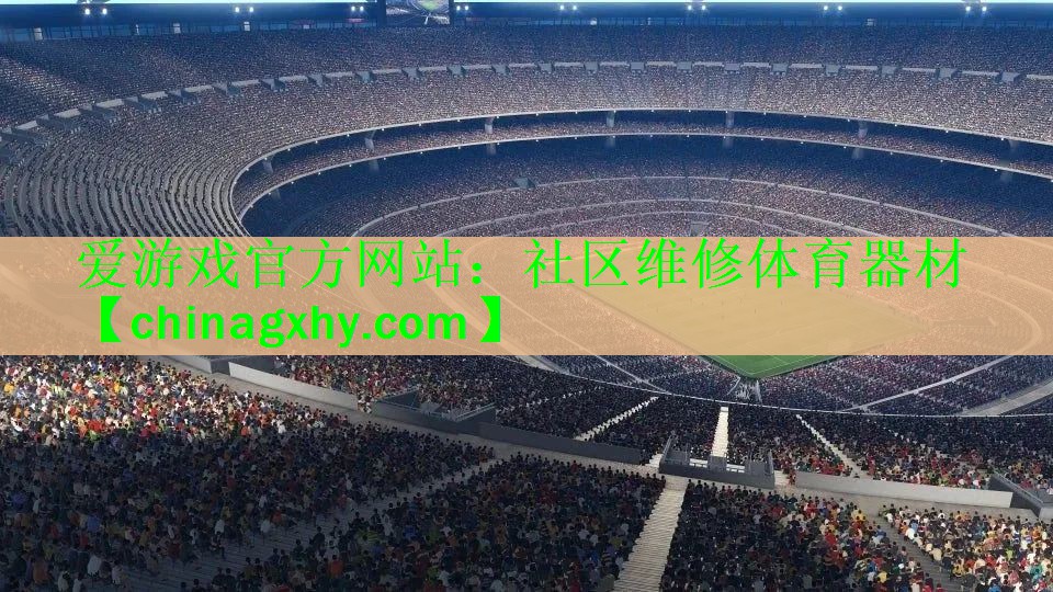 爱游戏官方网站：社区维修体育器材