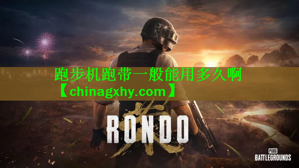 <strong>跑步机跑带一般能用多久啊</strong>
