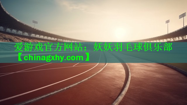 <strong>爱游戏官方网站：妖妖羽毛球俱乐部</strong>