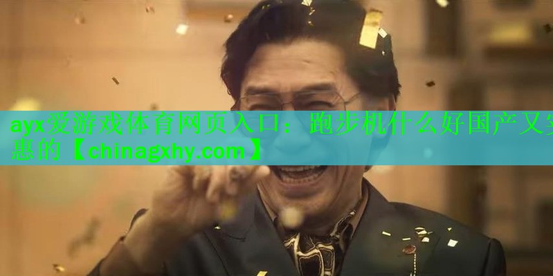 <strong>ayx爱游戏体育网页入口：跑步机什么好国产又实惠的</strong>