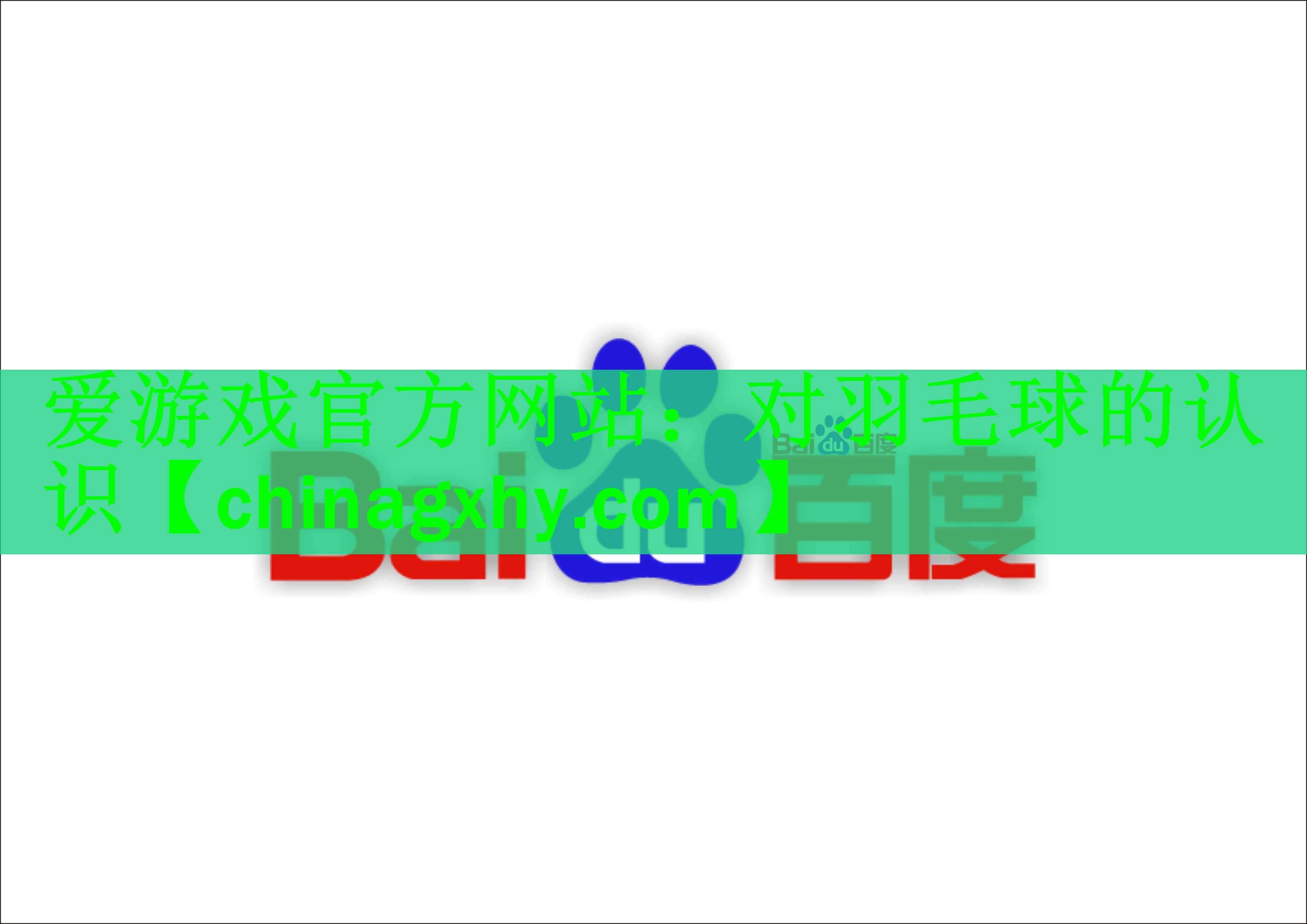爱游戏官方网站：对羽毛球的认识