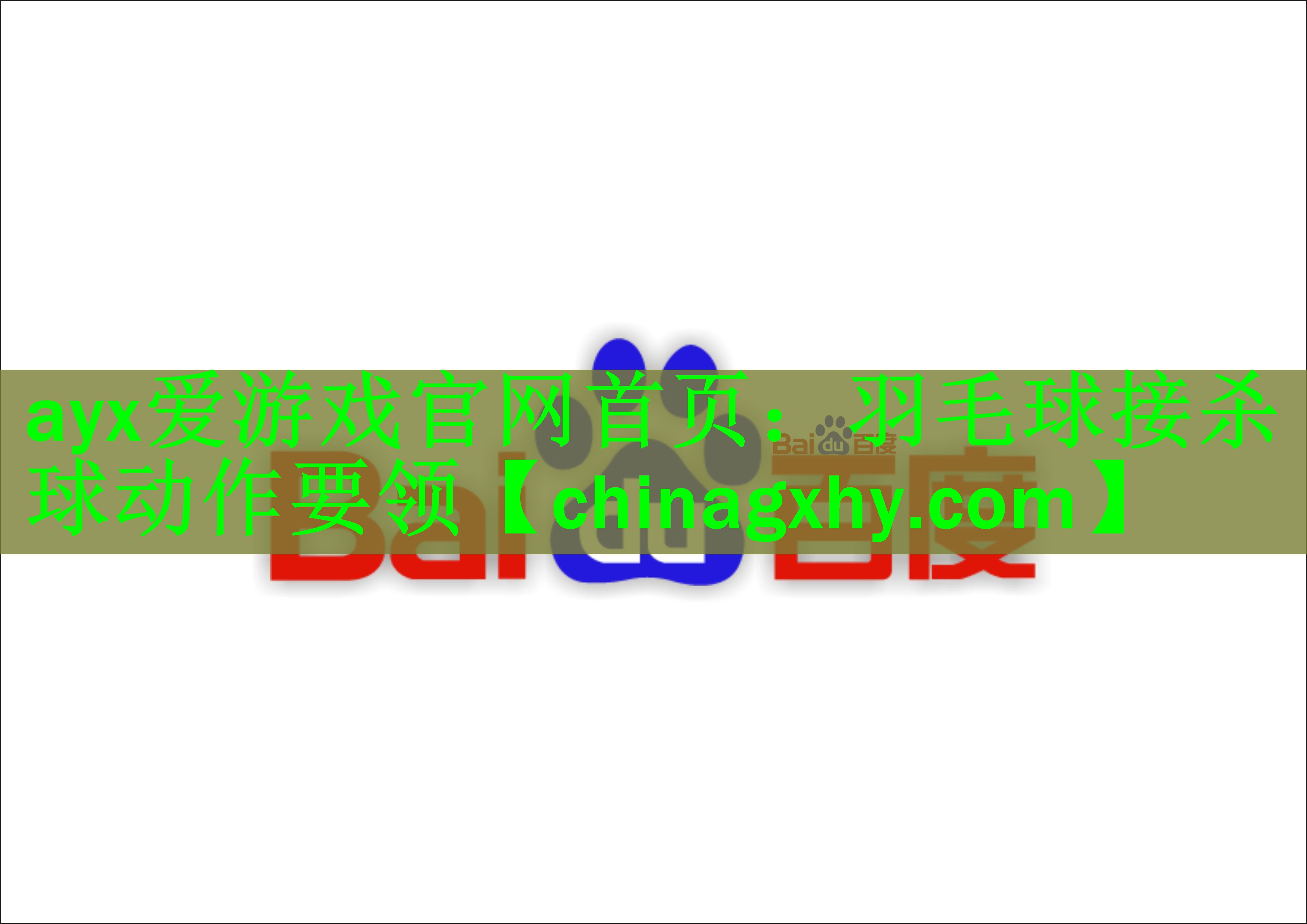 <strong>ayx爱游戏官网首页：羽毛球接杀球动作要领</strong>