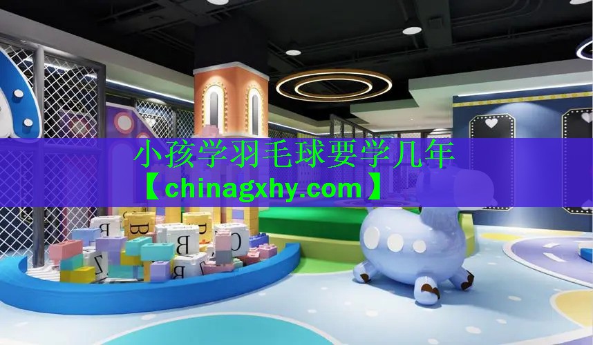 小孩学羽毛球要学几年