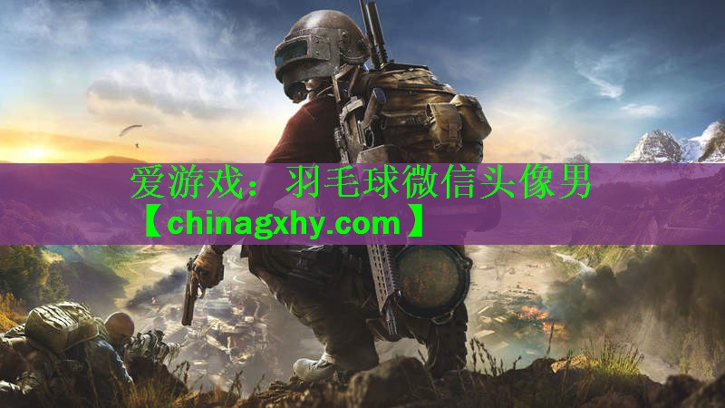<strong>爱游戏：羽毛球微信头像男</strong>