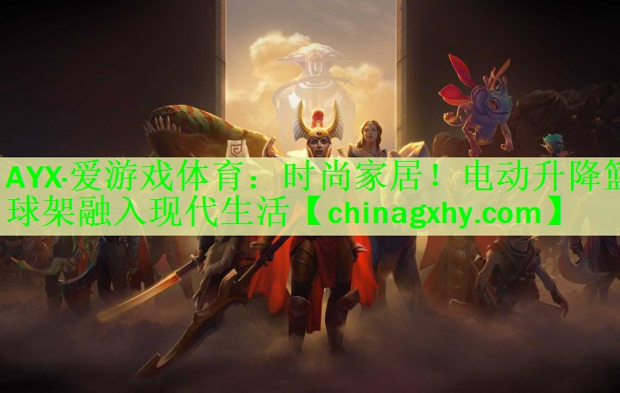 <strong>AYX·爱游戏体育：时尚家居！电动升降篮球架融入现代生活</strong>