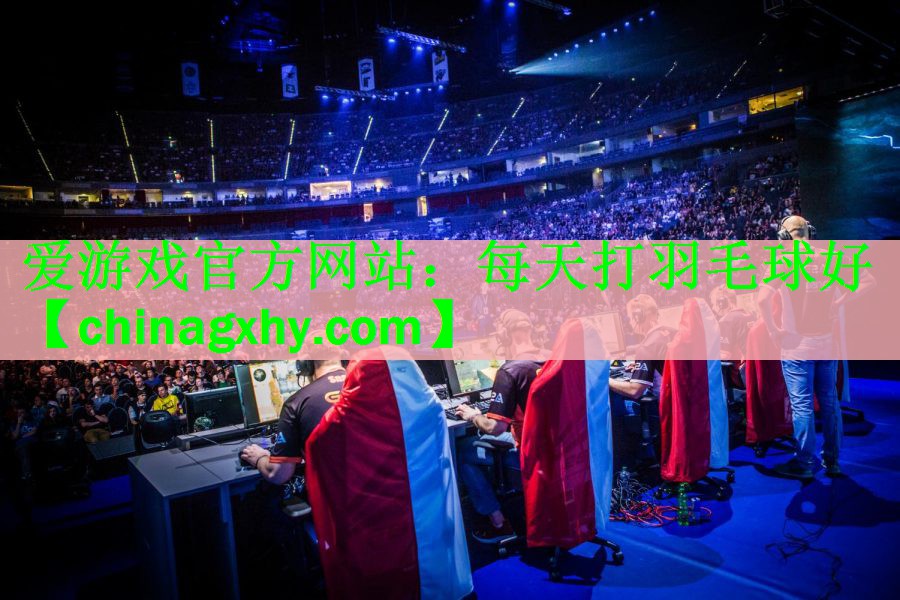 爱游戏官方网站：每天打羽毛球好