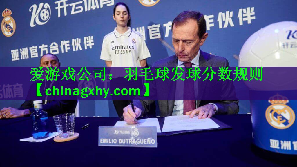 爱游戏公司：羽毛球发球分数规则