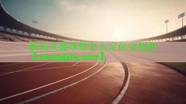 <strong>移动式篮球架怎么定位安装的</strong>