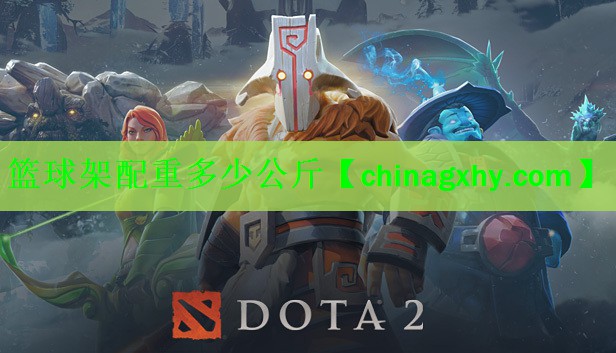 篮球架配重多少公斤