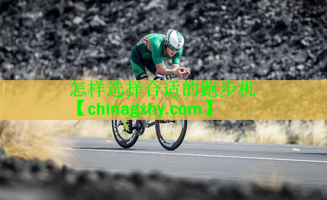 怎样选择合适的跑步机