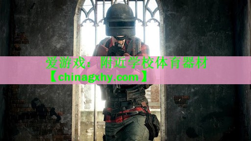 <strong>爱游戏：附近学校体育器材</strong>