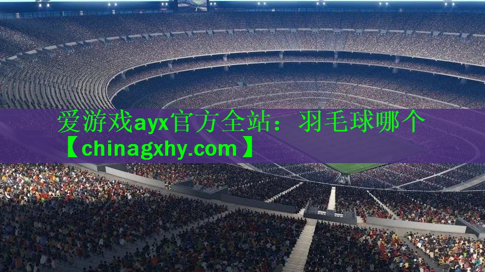 <strong>爱游戏ayx官方全站：羽毛球哪个</strong>