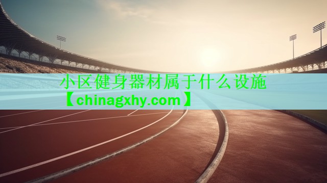 <strong>小区健身器材属于什么设施</strong>