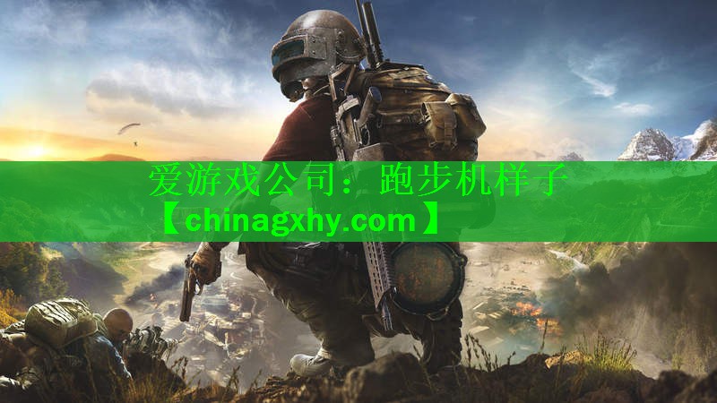 爱游戏公司：跑步机样子