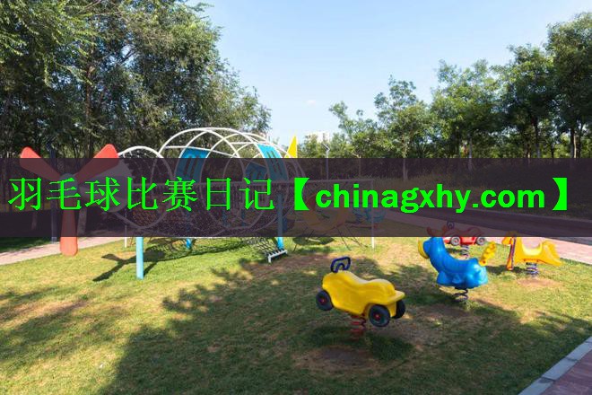 羽毛球比赛日记
