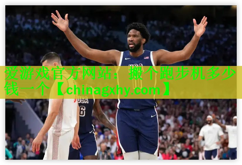 <strong>爱游戏官方网站：搬个跑步机多少钱一个</strong>