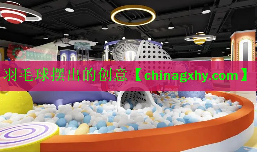 <strong>羽毛球摆出的创意</strong>