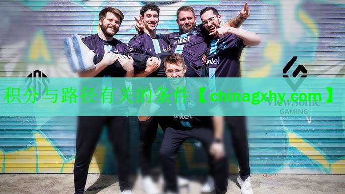 <strong>积分与路径有关的条件</strong>